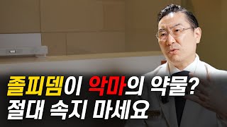 졸피뎀 수면제 추천하지 않는다구요 전문의가 솔직히 말씀드립니다  서울수면센터 한진규 [upl. by Gil]