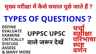 UPPSC UPPCS UPSC IAS PCS upsc mains terminology types of questions in upsc mains [upl. by Isiad289]