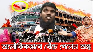 রাখে আল্লাহ মারে কে দেখুন লঞ্চে আগুনের মধ্যেও যেভাবে বেঁচে ফিরলে এক অন্ধ হাফেজ। MV Ovijan launch 10 [upl. by Tolkan]