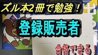 【勉強法amp合格体験記】登録販売者を東京都で受験しました【ズル本2冊】 [upl. by Ro]