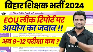 BPSC TRE 30 Paper Leak News Today  BPSC Teacher Leak Update by Shiksha Aayog  Bihar Shikshak 2024 [upl. by Almira]