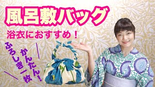 浴衣におすすめ！風呂敷一枚で可愛いバッグが作れます！ふろしきは楽しい！furoshiki bag [upl. by Lim]