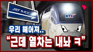 SRT 고장나면 경쟁사 KTX가 뒷수습 근데 결별 선언 당함 feat 수서발 KTX [upl. by Tioneb581]