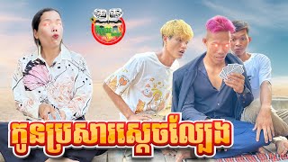 កូនប្រសារស្ដេចល្បែង 😂 By នំដូង Po Troll Team [upl. by Mcmaster]