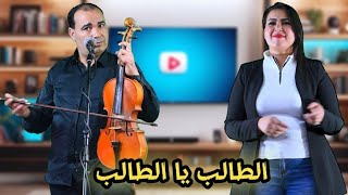 Salhi Djayji amp Siham Tamazight Talb ya Talb اغنية شعبية 🔥 طالب يا طالب2024 [upl. by Vaclava757]