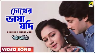 Chokher Bhasa Jodi  Geet Sangeet  Bengali Movie Song  Anuradha Paudwal [upl. by Christina992]