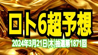 【ロト6予想】【ロト6最新】2024年3月21日木抽選第1871回ロト6超予想★ハズレと末等からの脱却！これで1等当てるんだ！ [upl. by Noitsirhc498]