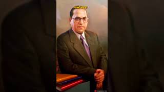 एक सच्ची घटना  shorts brambedakar ambedkarstory [upl. by Krissy]