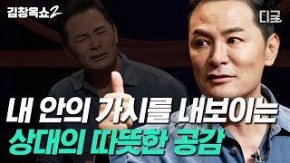 동굴에 들어간 남편 이렇게 하세요 😎김창옥이 알려주는 부부 싸움 현명하게 대처하는 법  김창옥쇼2 [upl. by Babara224]