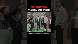 SNL 복권 당첨 후 퇴사하는 직원 [upl. by Memberg]