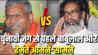 चुनावी जंग से पहले Babulal और Hemant आमनेसामने वारपलटवार जारी [upl. by Ahsieki]