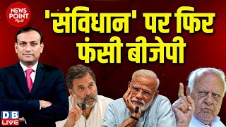 dblive News Point Rajiv संविधान पर फिर फंसी BJP  Rahul Gandhi  PM modi  Farooq Abdulla [upl. by Elleiram860]