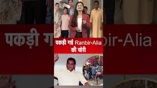 पकड़ी गई RanbirAlia की चोरी [upl. by Repohtsirhc]