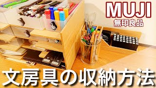 【文房具収納】無印良品を使って便利に収納｜デスク周りの文具をご紹介 [upl. by Devon]