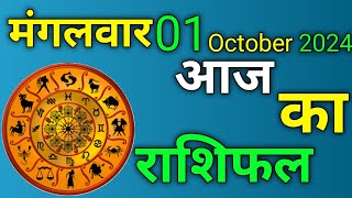 Aaj Ka Rashifal  01 October 2024 Tuesday  मेष से मीन राशिफल  Today Horoscope [upl. by Colburn]