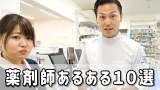 【あるある】薬剤師あるある10選《共感100》薬剤師YouTuber ワディポップ [upl. by Yup]