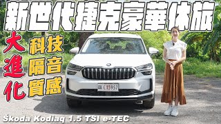 1538萬！大棕熊再升級，新世代捷克豪華風 Škoda Kodiaq 15 TSI eTEC [upl. by Kared]