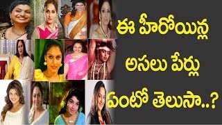 ఈ హీరోయిన్ల అసలు పేర్లు ఏంటో తెలుసా II Telugu Heroines Original names [upl. by Duquette]