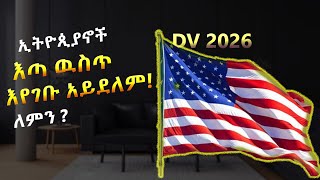 እነዚህን ካላደረግን የ2026 DV እጣ ዉስጥ አንገባም  dv lottery 2026 registration  dv lottery  DV2026 [upl. by Airehtfele]