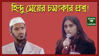 ইসলাম ছাড়া অন্য ধর্মের মানুষ কি জান্নাতে যেতে পারবে Dr Zakir Naik Bangla Lecture New Part95 [upl. by Winzler]