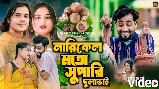 নারিকেলের মতো শুপারী গো দুলা ভাই😍Narikeler moto superi go dulabhai🥰Abdul Jabbar amp Gulshana New Song [upl. by Dunseath]