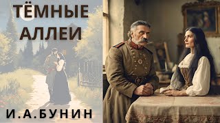 quotТЕМНЫЕ АЛЛЕИquot И А БУНИН аудиорассказ [upl. by Nirhtak]