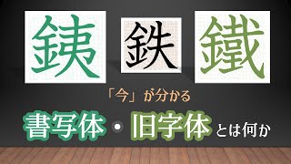 【書写体・旧字体とは何か】これで漢字の「今」が理解できる！ 青洞書道 [upl. by Huebner]