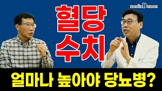 혈당 수치 얼마나 높아야 당뇨병일까 고혈당이면 다 당뇨병일까 [upl. by Harvard]