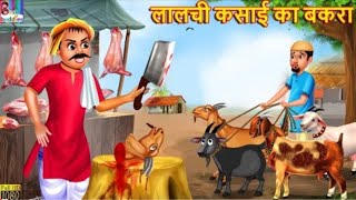 लालची कसाई का बकरा Lalchi Kasai Ka Bakra Hindi Kahani  Moral Stories  Bedtime Story  Bakraeid [upl. by Nessy928]