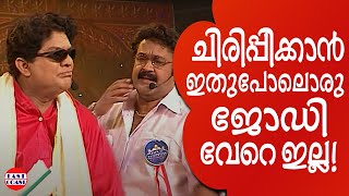 ജഗതിയും ലാലേട്ടനും ചേർന്നാൽ പിന്നെ ചിരിപ്പൂരം  Comedy Skit  Mohan Lal  Jagathy  Indrans [upl. by Gnak]