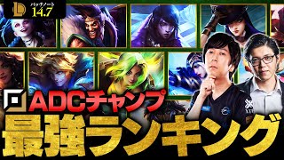 【LoL】Yutapon選手監修！ADC最強チャンピオンランキング  パッチ147最新版【League of Legendsリーグ・オブ・レジェンド】 [upl. by Elysia]