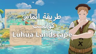 طريقة اتمام كويست  Luhua Landscape [upl. by Marnie]