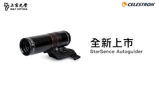 Celestron StarSence Autoguider 介紹｜上宸光學 [upl. by Nosreg]