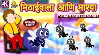 मिठाईवाला आणि माश्या  Marathi Goshti  Marathi Story for Kids  Moral Stories for Kids  Koo Koo TV [upl. by Thaxter]