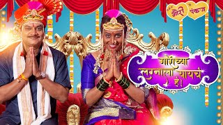 गौरीच्या लग्नाला यायचं हंGaurichya Lagnala Yaycha Haa New Marathi Movie Smita TambeMangesh Desai [upl. by Muriel459]