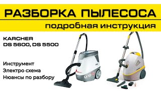 КАК РАЗОБРАТЬ ПЫЛЕСОС KARCHER  DS5600 DS5500  Подробно karcher tools instructions [upl. by Acissehc300]