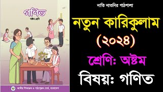 বই পরিচিতি class 8 new Curriculum Math book 2024 ।। নতুন শিক্ষাক্রমের ৮ম শ্রেণির গণিত বই ২০২৪ [upl. by Tjon]