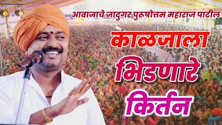 आवाजाचे जादुगर पुरुषोत्तम महाराज पाटील purushottam maharaj kirtan kirtan marathi किर्तन [upl. by Glyn550]