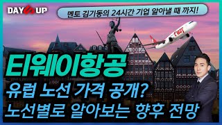 티웨이항공 주가전망 유럽 노선 가격 공개 해프닝으로 알아보는 경쟁력 [upl. by Mccready]