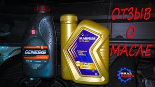 ОТЗЫВ о Роснефть MAGNUM ULTRATEC 5W40 и Лукойл GENESIS ARMORTECH 5W40 [upl. by Briny772]