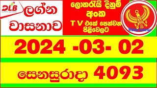 Lagna Wasana 4093 20240302 DLB Lottery ලග්න වාසනාව Results Today Lagna Wasanawa 4093 [upl. by Mayeda]