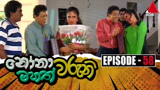 Nonawaruni Mahathwaruni නෝනාවරුනි මහත්වරුනි  Episode 58  Sirasa TV [upl. by Einahpit326]