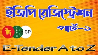 EGP registration process part1 ।। ETender BD।। eGP registration tutorial bangla।। [upl. by Annayram535]