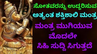 ಸೋತವರನ್ನು ಉದ್ಧಾರ ಮಾಡುವ ಈ ಶಕ್ತಿಶಾಲಿ ಮಂತ್ರವನ್ನು ಕೇಳಿ  ಜೀವನ ಬದಲಾಗುತ್ತದೆ  Powerful Mantra  KANNADA [upl. by Seditsira]