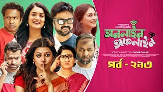 Online Offline  Ep 293 Marzuk Russell AKM Hasan Nabila Tanzika Nadia Bangla Drama Serial 2023 [upl. by Almap]