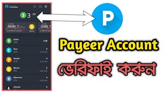 Payeer অ্যাকাউন্ট ভেরিফাই করার নিয়ম  How to Payeer account verification 2024 [upl. by Omoj]