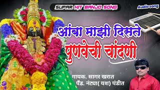 Amba Mazi Diste Punvechi Chandni  आंबा माझी दिसते पुणवेची चांदणी  dive songs marathi  देवीची गाणी [upl. by Easter]