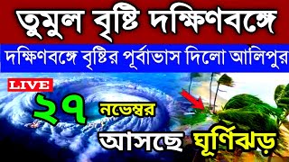 Abohar khabar । 27 November 2024 । cyclone update। Bangla weather। দক্ষিণবঙ্গে বৃষ্টির পূর্বাভাস [upl. by Ninnette]