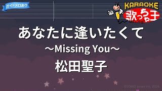 【カラオケ】あなたに逢いたくて～Missing You～松田聖子 [upl. by Olga255]