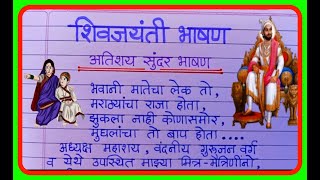 शिव जयंती भाषण मराठी 2024  Shiv Jayanti Speech In Marathi  Shivaji Maharaj Bhashan 2024 [upl. by Boccaj266]